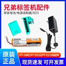 兄弟标签机配件PT D210标签打印机切刀电源线 18RZ锂电池PT E115B