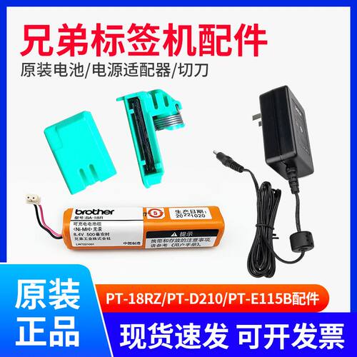 兄弟标签机配件PT-18RZ锂电池PT-E115B/D210标签打印机切刀电源线