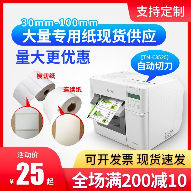 适爱普生TM-C3520/7520/6030A/6530AP不干胶标签纸喷墨合成铜板纸