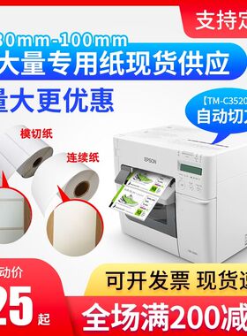 适爱普生TM-C3520/7520/6030A/6530AP不干胶标签纸喷墨合成铜板纸