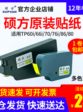 硕方线号机贴纸TP-L09W/TP70/86/60/76/66TP20白黄标签纸6 9 12mm