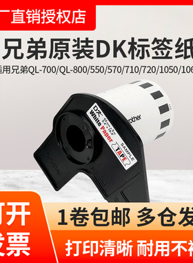 原装兄弟条码机热敏DK-22205 22210 11201 11209标签纸色带QL-800