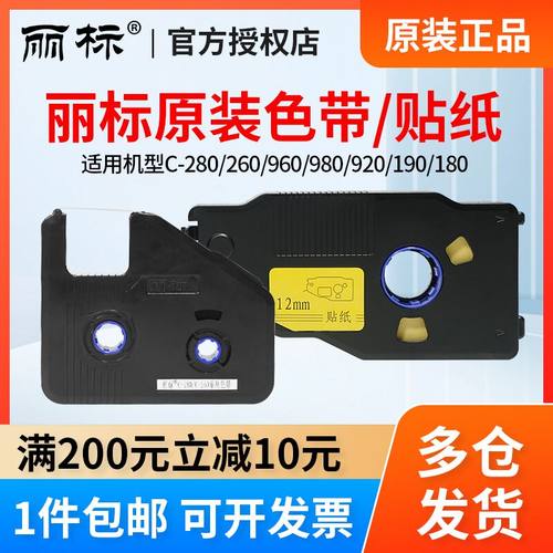 丽标线号机C-280T/E黑色碳带LB-280BK/c-190E/N1200原装贴纸色带