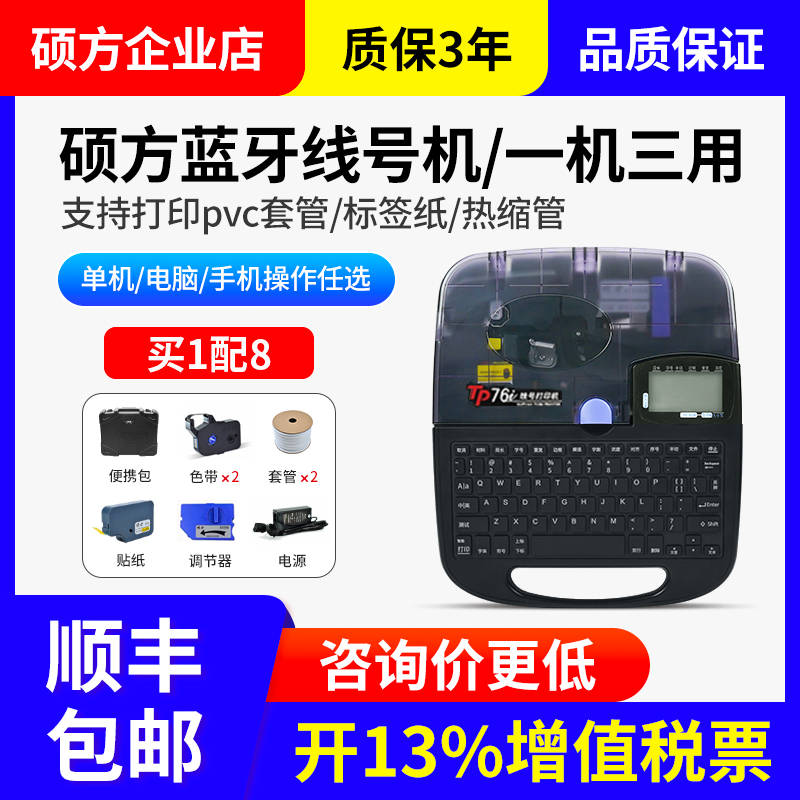 硕方线号机蓝牙TP70号码管打印机