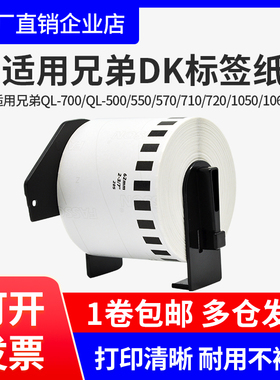 适兄弟条码打印机QL-570/810n/800热敏标签纸国产DK-22205/11201