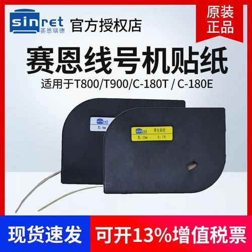 赛恩瑞德线号机贴纸T800/T900/C-180E/180T白色 黄色6 9 12标签纸