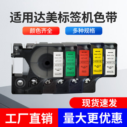达美标签机标签纸色带45013