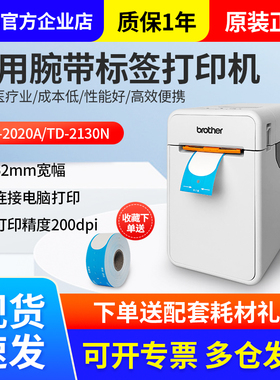 兄弟医用腕带打印机TD-2020A医院手环热敏标签纸医疗标签机2130N