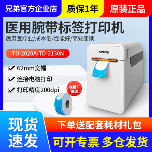 兄弟医用手环腕带打印机TD-2020A