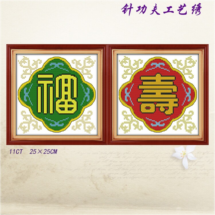 福寿双全寿比南山十字绣新款送老人贺福寿字画寿字祝寿图立体刺绣