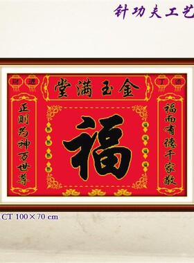 手工刺绣福字十字绣2020新款金玉满堂新中式家用客厅款大幅自己绣