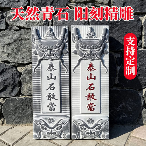 泰山石敢当阳刻青石挂墙镇宅