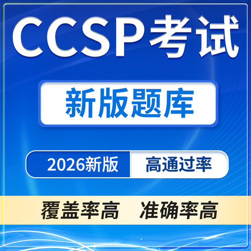 2026CCSP题库 CCSP考试真题CCSP认证新版香港海外题库冲刺题库