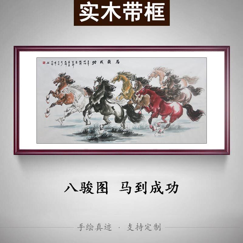 手绘真迹水墨画八骏图马到成功字画骏马图办公室挂画客厅国画带框