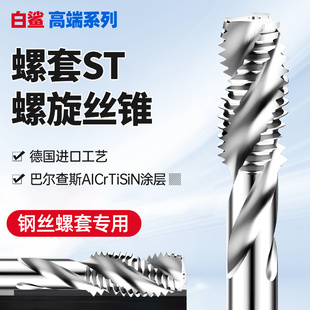 ST螺套丝锥钢丝牙套2st4st6M8m10m12*1X1.25*1.5*2x2.5螺旋槽丝攻