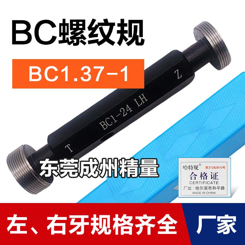 自行车螺纹规 通止规塞规 螺纹环规BC1.37 B1.375 BC1-1/8 B3/8