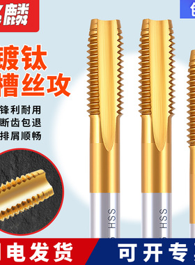 机用丝锥HSS高速钢先端丝攻不锈钢直槽攻丝钻头M3M4M5M6M8M10M12