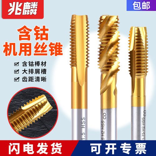 含钴先端螺旋机用丝锥不锈钢