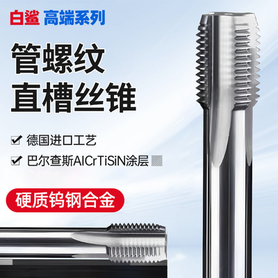 硬质合金丝锥直槽英制管螺纹钨钢丝攻G1/8 ZG1/4 Z NPT1/2 RC PT