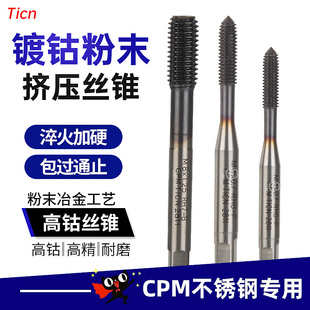 含钴不锈钢挤压丝锥镀钴TICN挤压丝攻机用M2M3M4M5M6无屑挤牙丝锥