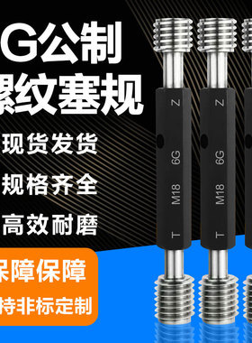 6G镀前加大螺纹塞规 内螺纹通止规 牙规m1.2m1.4m2m2.5m3m4m5m6m8