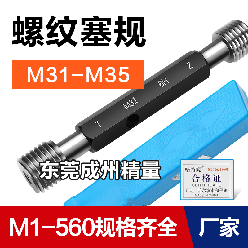 螺纹塞规通止牙规M31M32M33M34M35*3.5*3*2*1.5*1.25*1*0.75*0.5 五金/工具 量规 原图主图