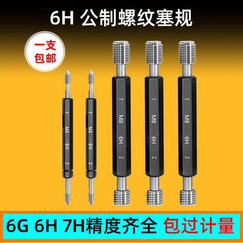 塞规内螺纹公制6H高精度