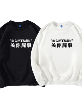 结婚关你屁事春节恶搞新年卫衣