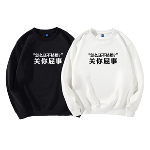 怎么还不结婚 关你屁事咩事春节本命年恶搞新年文字圆领中文卫衣