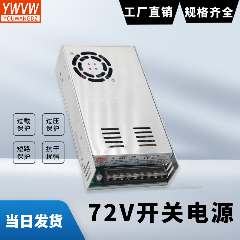 明纬S-350W-72V5A开关电源220V转直流电源5V12V36V48V60V110V220V