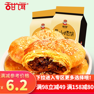 甜饵_黄山烧饼170g 满减 梅干菜肉松金华酥饼糕点烧饼小吃原味