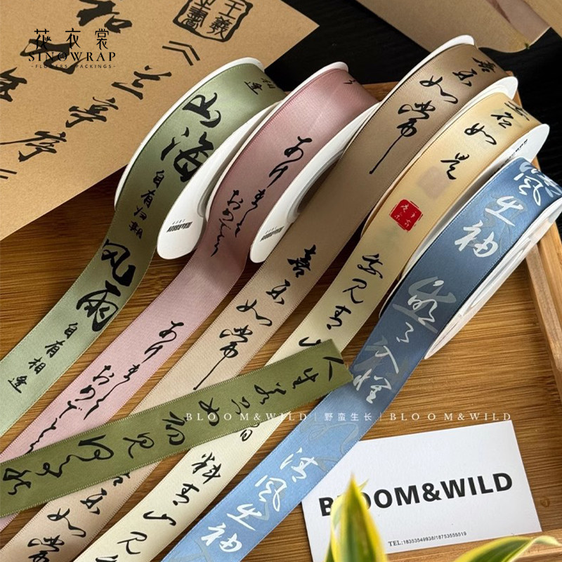 花衣裳 诗词书法丝带鲜花花束涤棉绑带毕业季花艺礼物包装材料