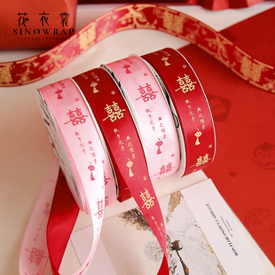 花衣裳 饰材料大喜浪漫礼带花艺资材 结婚丝带双喜彩带鲜花束包装