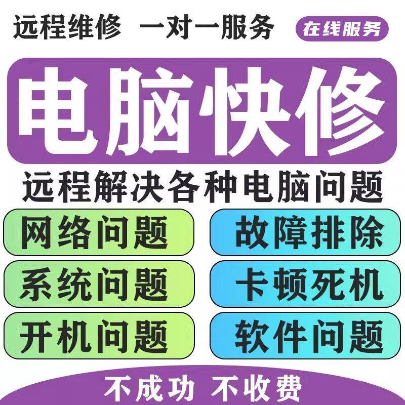 电脑远程维修处理笔记本慢问题安装系统修复更新解决卡顿重装系统