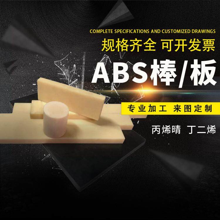环保ABS板棒绝缘塑胶米黄色黑色白色任意零切加工CNC精雕低吸水性,橡塑材料及制品,PEEK板,淘宝优惠券,粉丝福利购,淘宝优惠卷