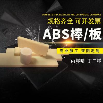 环保ABS板棒绝缘塑胶米黄色黑色白色任意零切加工CNC精雕低吸水性