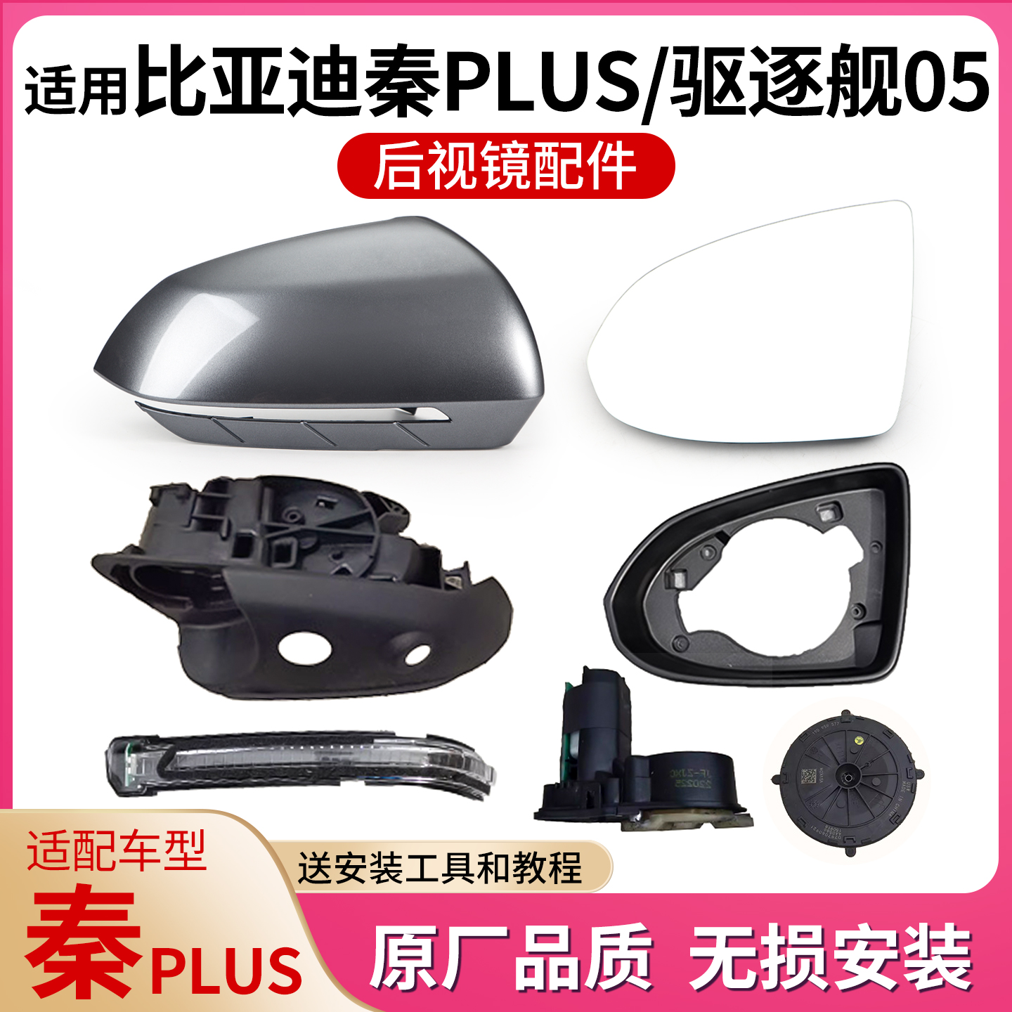 比亚迪秦Plus后视镜配件镜片外壳