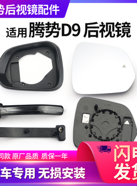 适用比亚迪滕势D9后视镜镜片左右加热倒车镜镜框转向灯配件反光镜