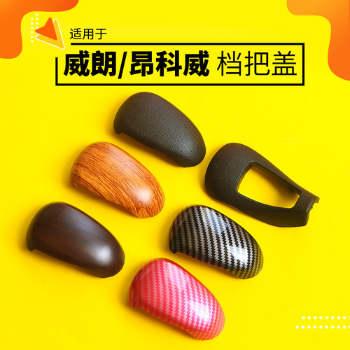 威朗昂科威档把头换挡杆盖