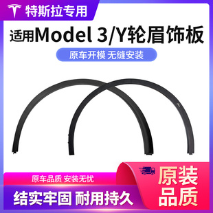适用特斯拉ModelY轮眉饰板前右后左轮眉饰车门条防撞防擦条挡泥条