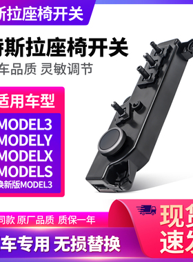 适用特斯拉Model3 Y座椅调节开关ModelX座椅调节器调节按钮左右键