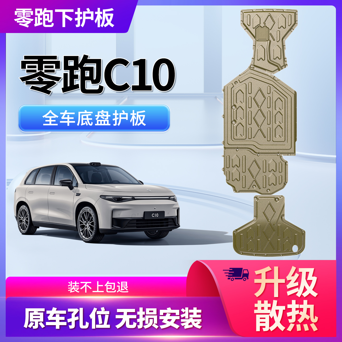 零跑c10底盘护板专用铝镁合金