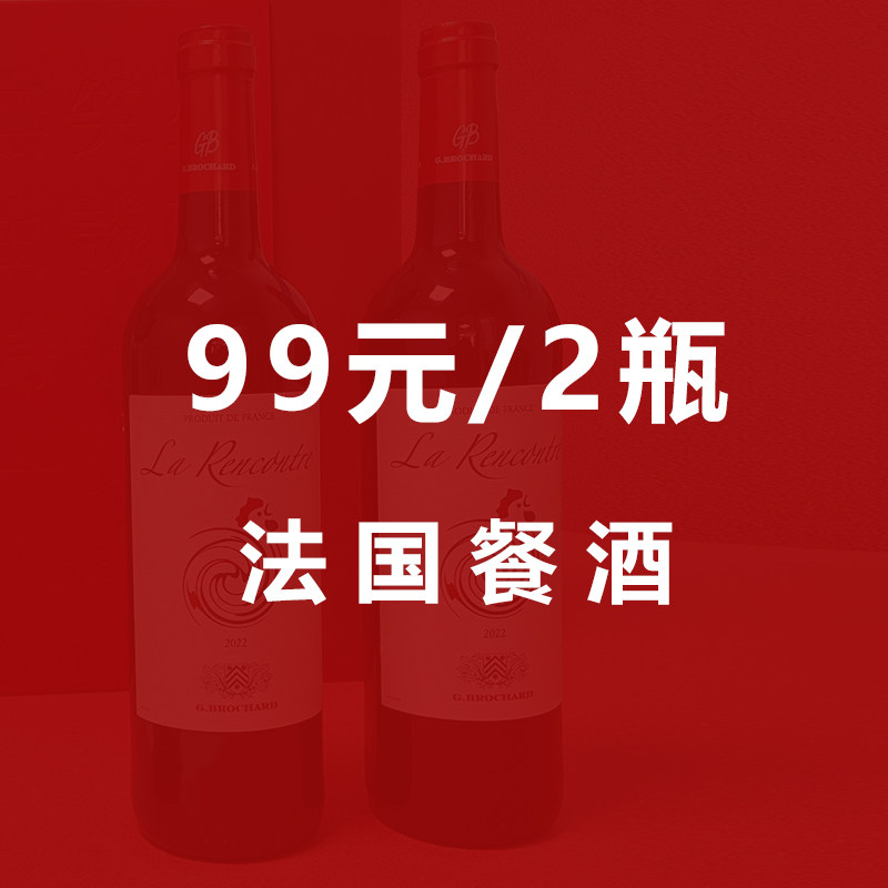 【超值特惠 99元/2瓶】法国进口餐酒组合装年会聚餐都适合