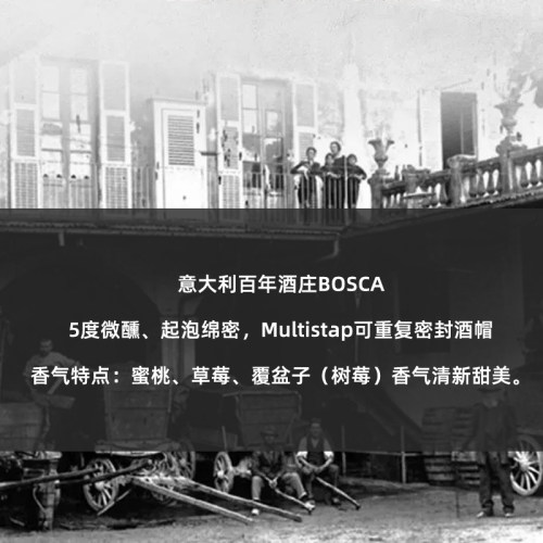 【三支不同口味】意大利百年酒庄BOSC低度配制5度甜型酒