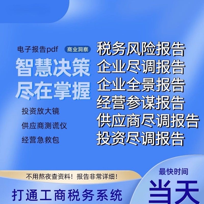公司企业投资融资尽调供应商链上下游尽职调查报告商务全景经营贷