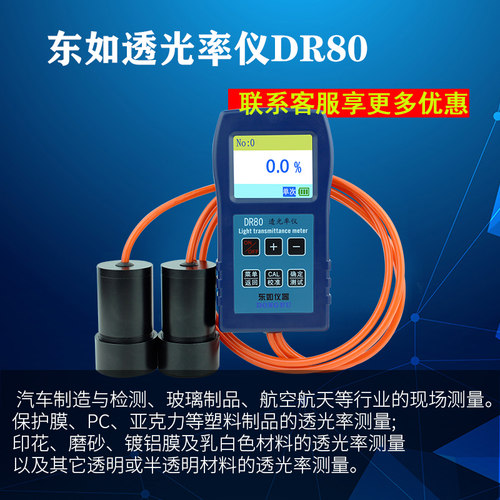 东如DR80透光率计液晶屏塑料透光仪磨砂玻璃太阳膜透过率测量车管
