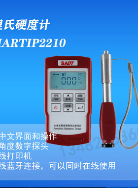 SADT盛朝里氏硬度计2210无线探头可打印HTP2210全角度测量