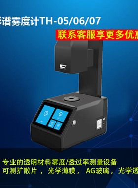 彩谱雾度计TH-05/06/07薄膜塑料塑胶AG玻璃盖板透光率检测雾度仪