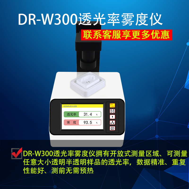 东如雾度仪透光率仪DR-W300