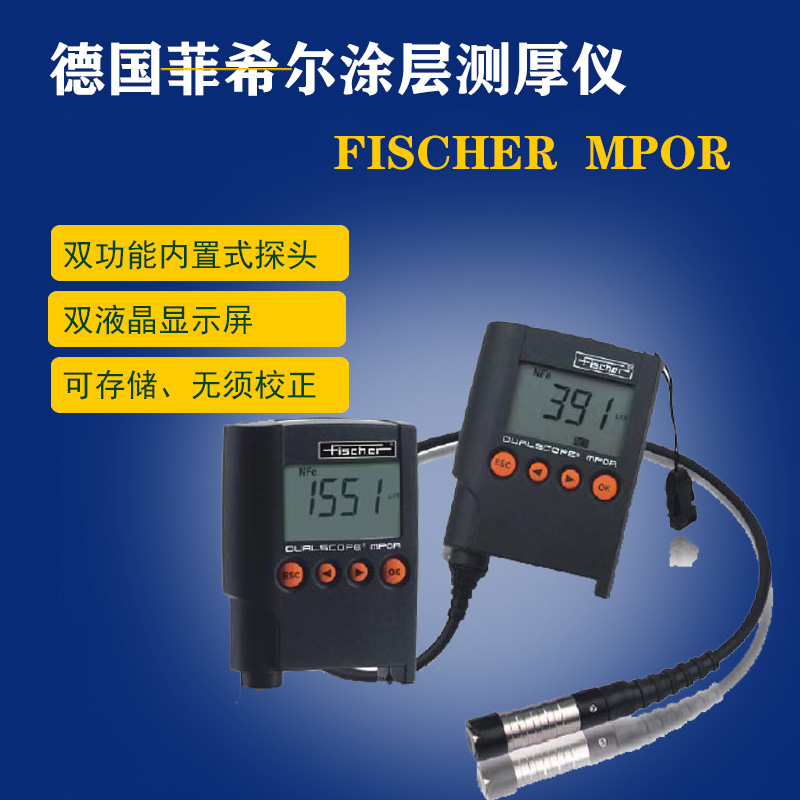 德国菲希尔MPOR涂层测厚仪MP0R-FP涂镀层两用型测厚仪 膜厚仪